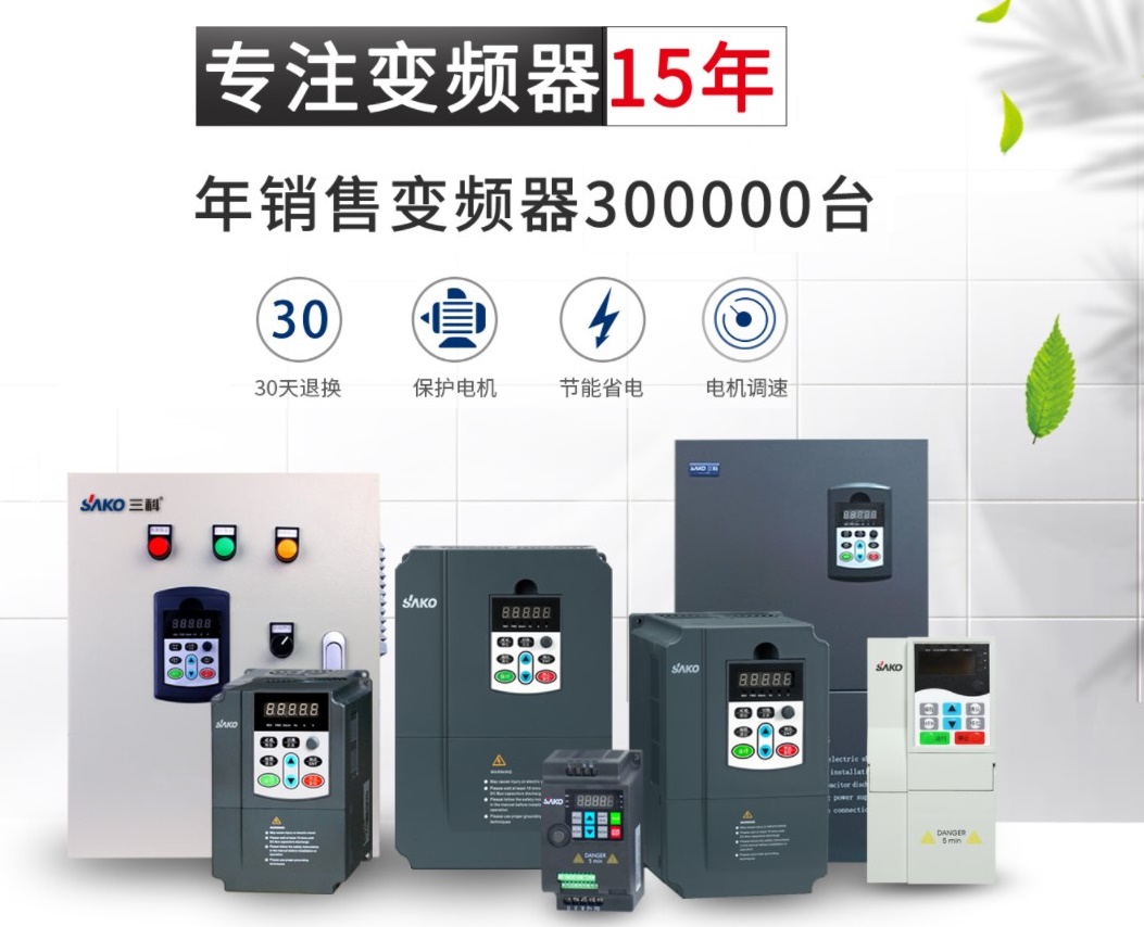 “三科變頻器”